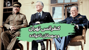 کنفرانس تهران