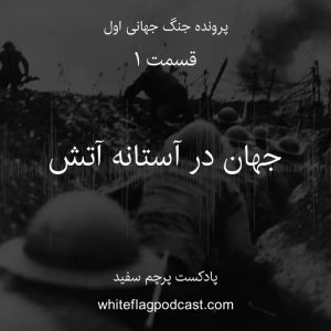 پادکست پرچم سفید - جنگ جهانی اول - قسمت 1
